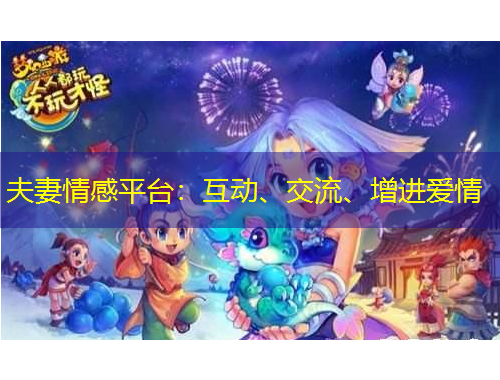 夫妻情感平臺：互動、交流、增進愛情