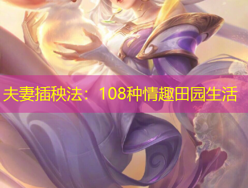 夫妻插秧法：108種情趣田園生活