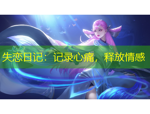 失戀日記：記錄心痛，釋放情感