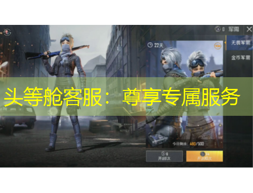 頭等艙客服：尊享專屬服務(wù)