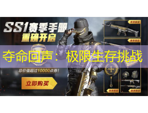 奪命回聲：極限生存挑戰(zhàn)