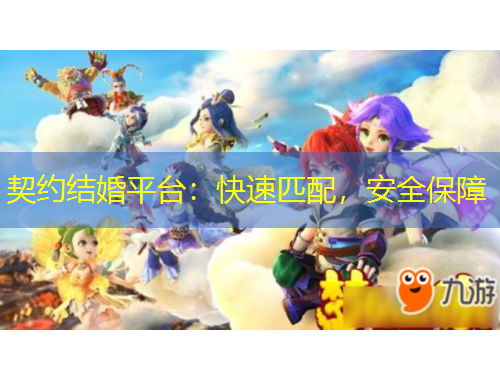 契約結(jié)婚平臺(tái)：快速匹配，安全保障