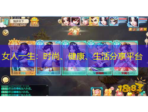 女人一生：時尚、健康、生活分享平臺