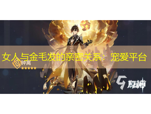女人與金毛發(fā)的親密關系：寵愛平臺