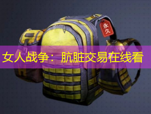 女人戰(zhàn)爭(zhēng)：骯臟交易在線看