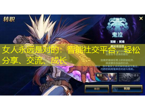 女人永遠(yuǎn)是對(duì)的：智能社交平臺(tái)，輕松分享、交流、成長(zhǎng)