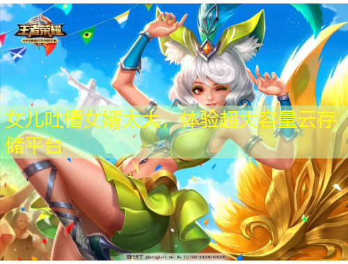 女兒吐槽女婿太大，體驗超大容量云存儲平臺