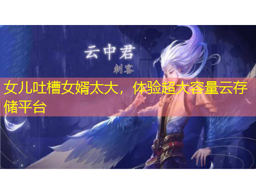 女兒吐槽女婿太大，體驗超大容量云存儲平臺