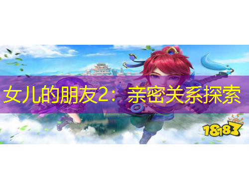 女兒的朋友2：親密關(guān)系探索