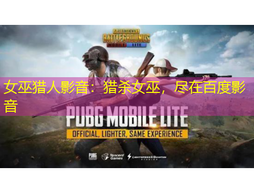 女巫獵人影音：獵殺女巫，盡在百度影音