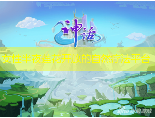 女性半夜蓮花開放的自然療法平臺