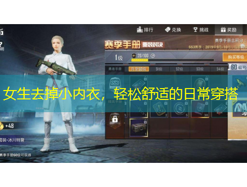 女生去掉小內(nèi)衣，輕松舒適的日常穿搭