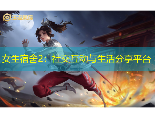 女生宿舍2：社交互動與生活分享平臺