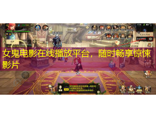 女鬼電影在線播放平臺，隨時暢享驚悚影片