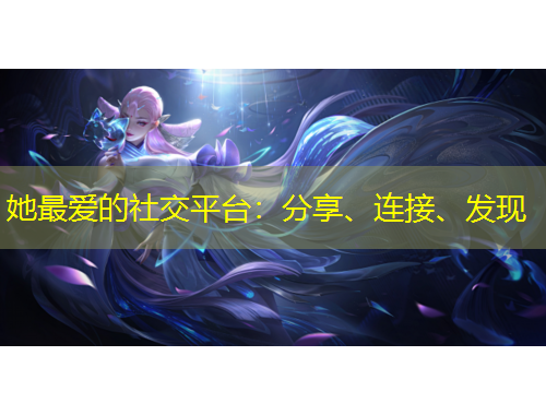 她最愛的社交平臺：分享、連接、發(fā)現(xiàn)