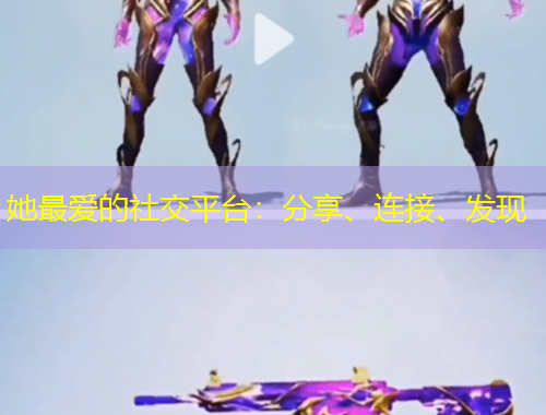 她最愛的社交平臺：分享、連接、發(fā)現(xiàn)