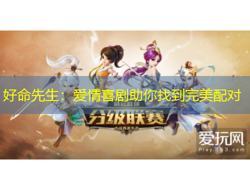 好命先生：愛情喜劇助你找到完美配對