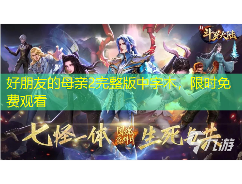 好朋友的母親2完整版中字木，限時免費觀看