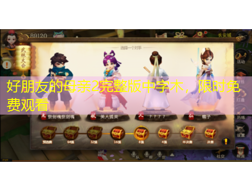 好朋友的母親2完整版中字木，限時免費觀看