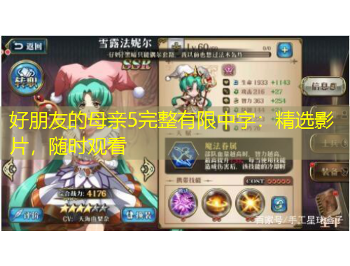 好朋友的母親5完整有限中字：精選影片，隨時(shí)觀看