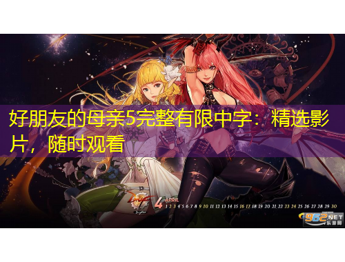 好朋友的母親5完整有限中字：精選影片，隨時(shí)觀看