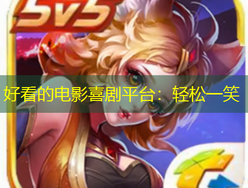 好看的電影喜劇平臺(tái)：輕松一笑