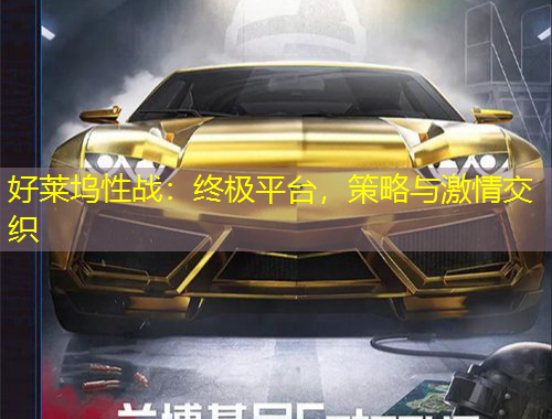 好萊塢性戰(zhàn)：終極平臺，策略與激情交織