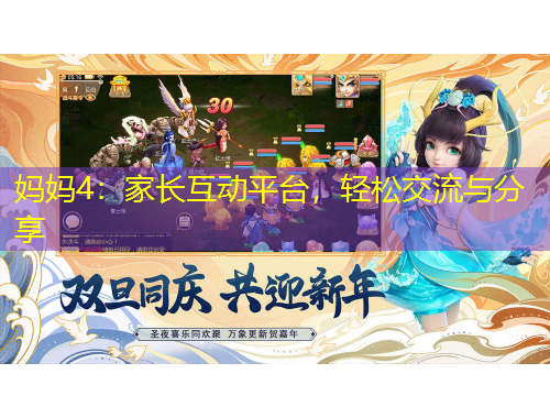 媽媽4：家長(zhǎng)互動(dòng)平臺(tái)，輕松交流與分享