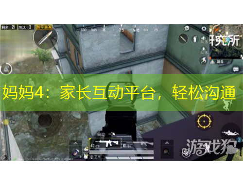 媽媽4：家長(zhǎng)互動(dòng)平臺(tái)，輕松溝通