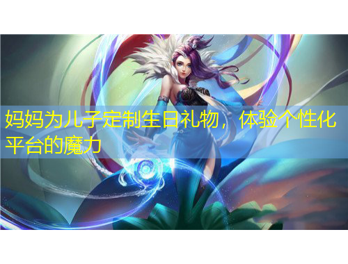 媽媽為兒子定制生日禮物，體驗(yàn)個(gè)性化平臺(tái)的魔力