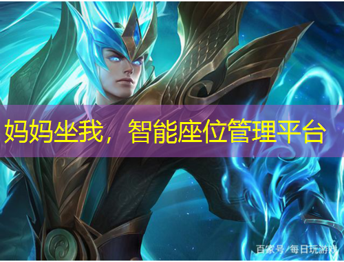 媽媽坐我，智能座位管理平臺