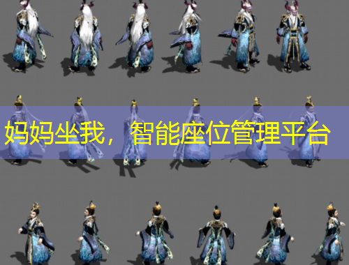 媽媽坐我，智能座位管理平臺