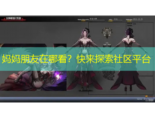 媽媽朋友在哪看？快來探索社區(qū)平臺