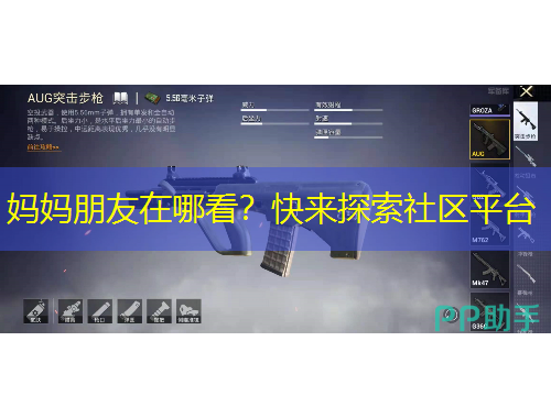 媽媽朋友在哪看？快來探索社區(qū)平臺