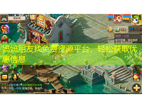 媽媽朋友找免費(fèi)資源平臺，輕松獲取優(yōu)惠信息