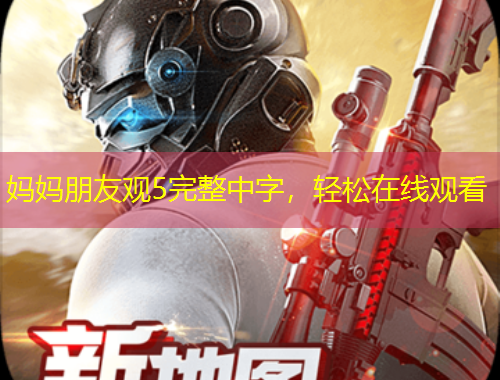 媽媽朋友觀5完整中字，輕松在線觀看