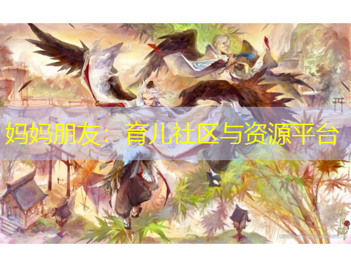 媽媽朋友：育兒社區(qū)與資源平臺