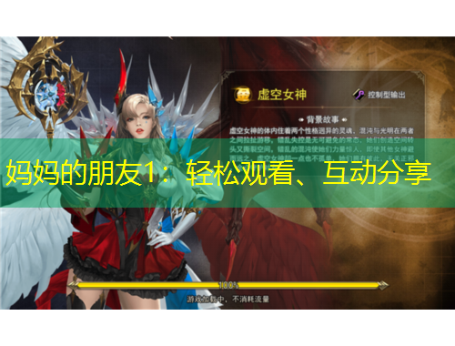 媽媽的朋友1：輕松觀看、互動分享