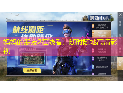 媽媽的朋友2在線看，隨時(shí)隨地高清影視