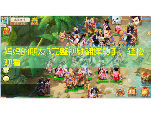 媽媽的朋友3完整視頻翻譯助手，輕松觀看
