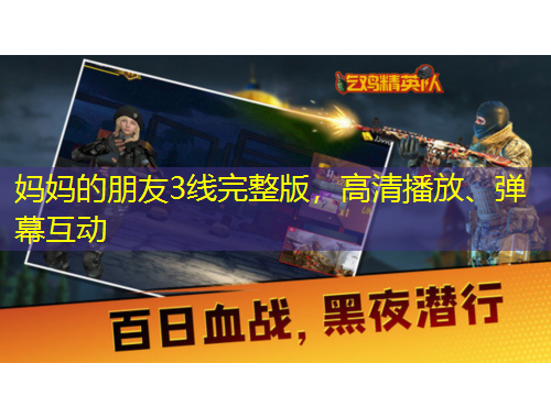 媽媽的朋友3線完整版，高清播放、彈幕互動