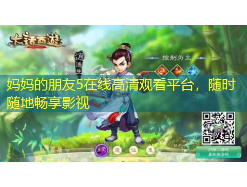 媽媽的朋友5在線高清觀看平臺(tái)，隨時(shí)隨地暢享影視