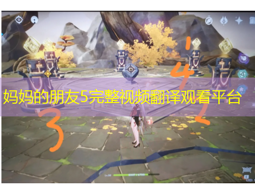 媽媽的朋友5完整視頻翻譯觀看平臺