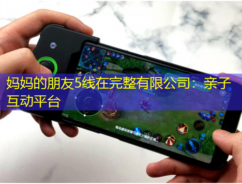 媽媽的朋友5線在完整有限公司：親子互動(dòng)平臺(tái)