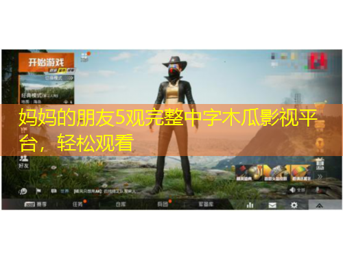 媽媽的朋友5觀完整中字木瓜影視平臺，輕松觀看