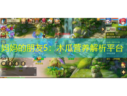 媽媽的朋友5：木瓜營養(yǎng)解析平臺