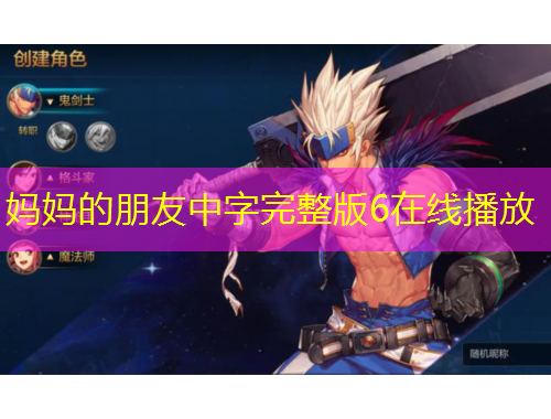 媽媽的朋友中字完整版6在線播放