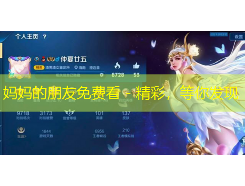 媽媽的朋友免費(fèi)看 - 精彩，等你發(fā)現(xiàn)