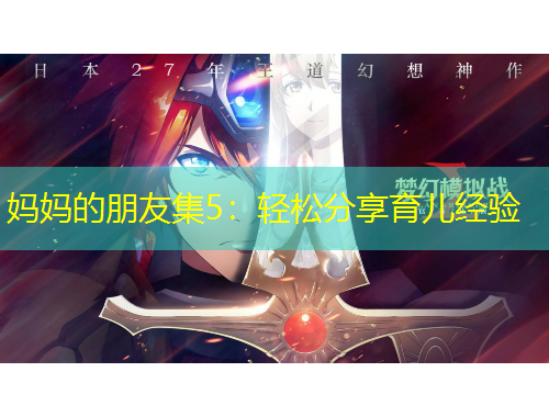 媽媽的朋友集5：輕松分享育兒經(jīng)驗(yàn)