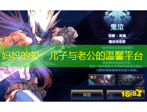 媽媽的愛：兒子與老公的溫馨平臺